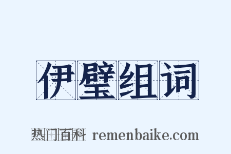 伊璧组词是什么意思的图片